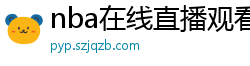 nba在线直播观看免费